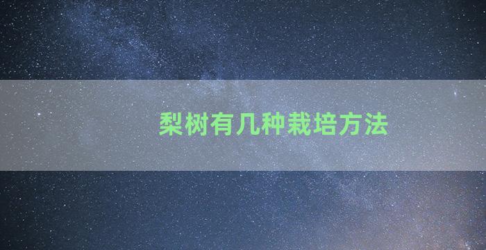 梨树有几种栽培方法