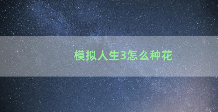 模拟人生3怎么种花