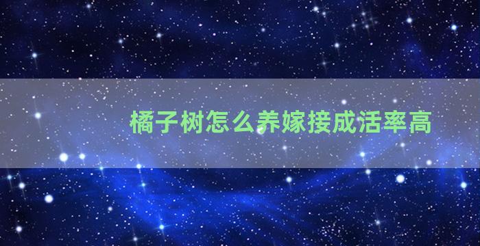 橘子树怎么养嫁接成活率高