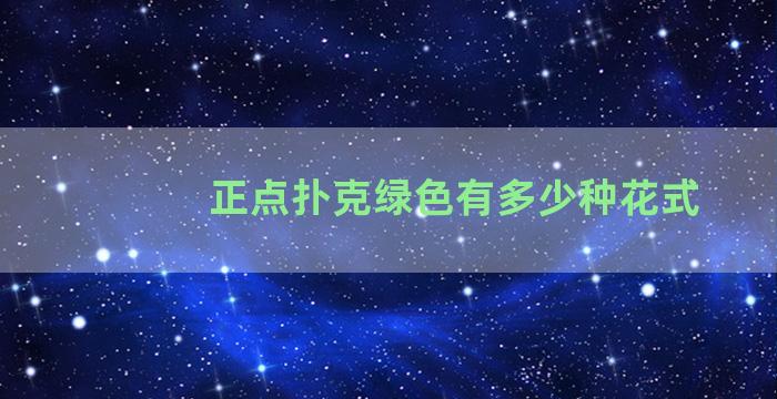 正点扑克绿色有多少种花式