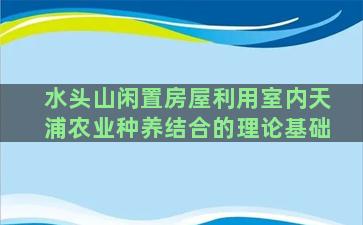 水头山闲置房屋利用室内天浦农业种养结合的理论基础