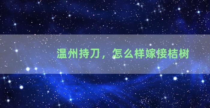 温州持刀，怎么样嫁接桔树