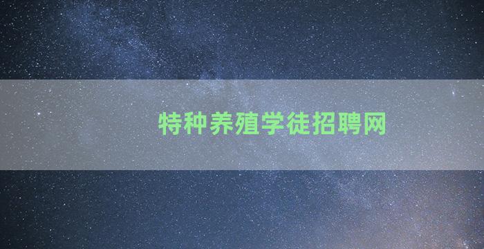 特种养殖学徒招聘网