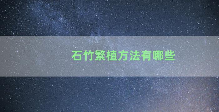 石竹繁植方法有哪些