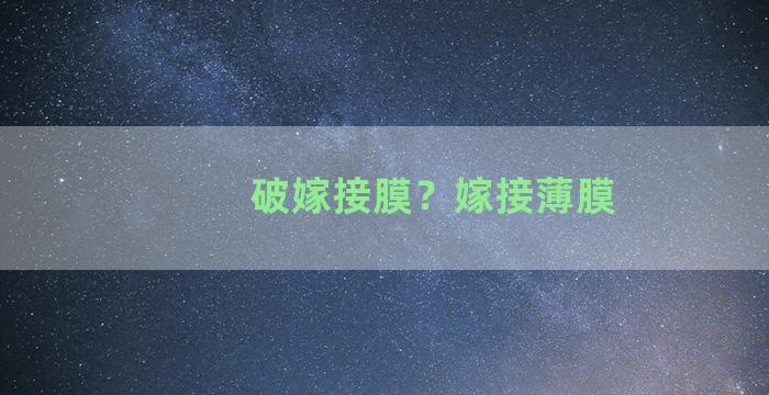 破嫁接膜？嫁接薄膜