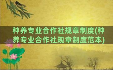 种养专业合作社规章制度(种养专业合作社规章制度范本)