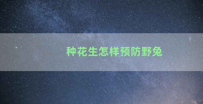 种花生怎样预防野兔