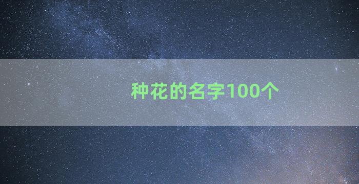 种花的名字100个