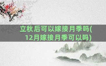 立秋后可以嫁接月季吗(12月嫁接月季可以吗)