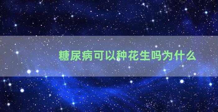 糖尿病可以种花生吗为什么