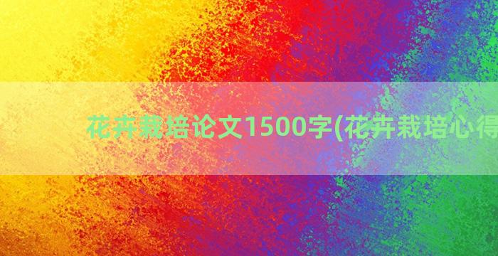 花卉栽培论文1500字(花卉栽培心得体会)