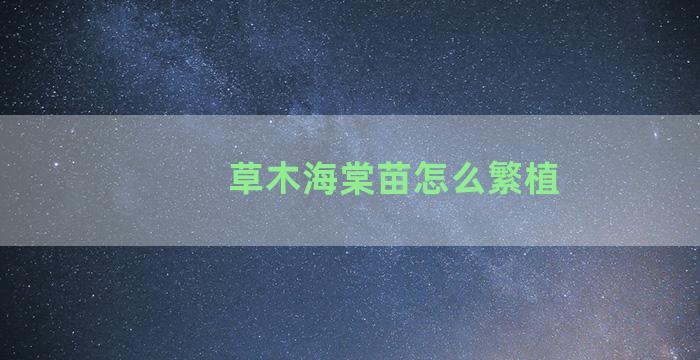 草木海棠苗怎么繁植