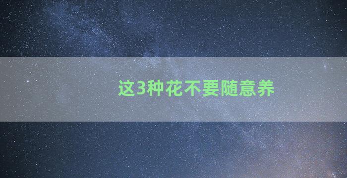 这3种花不要随意养