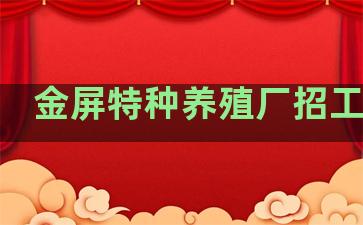 金屏特种养殖厂招工信息