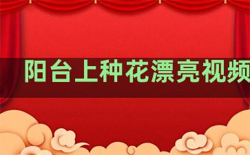 阳台上种花漂亮视频教程