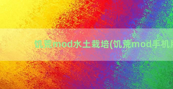 饥荒mod水土栽培(饥荒mod手机版下载)