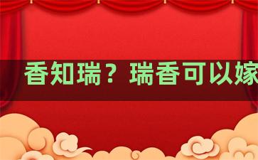 香知瑞？瑞香可以嫁接吗