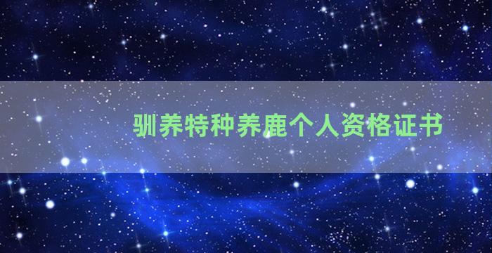 驯养特种养鹿个人资格证书