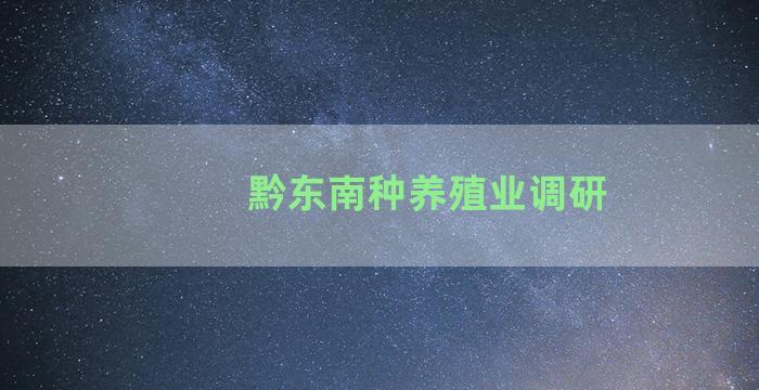 黔东南种养殖业调研